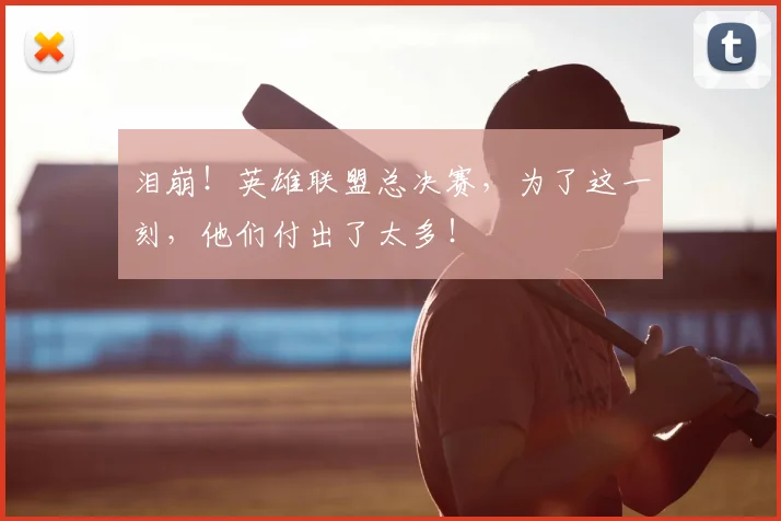 泪崩！英雄联盟总决赛，为了这一刻，他们付出了太多！