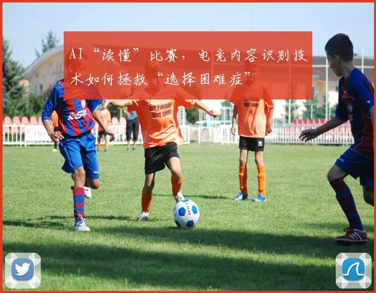 AI“读懂”比赛，电竞内容识别技术如何拯救“选择困难症”