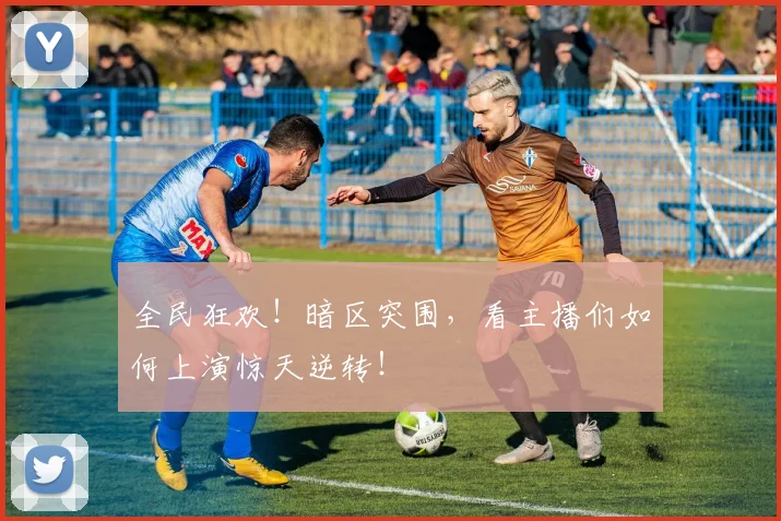 全民狂欢！暗区突围，看主播们如何上演惊天逆转！