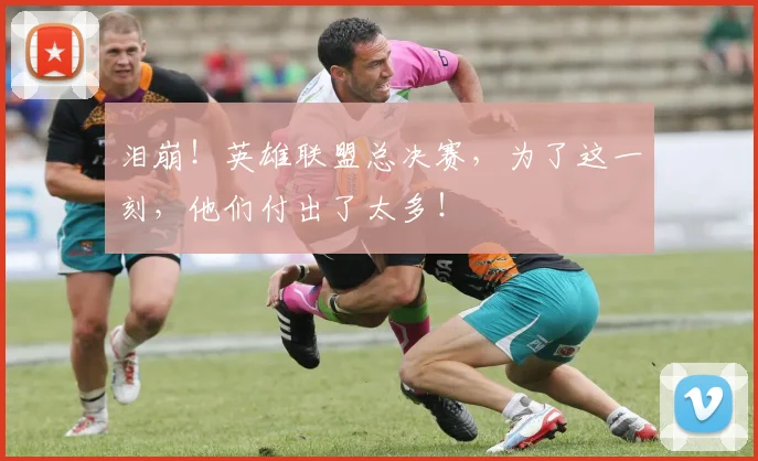 泪崩!英雄联盟总决赛,为了这一刻,他们付出了太多!