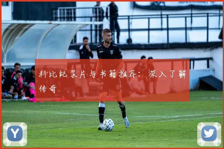 科比纪录片与书籍推荐：深入了解传奇