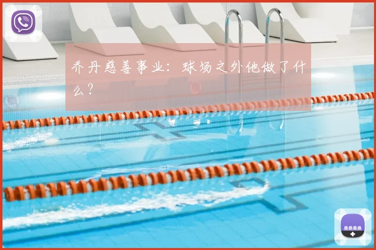 乔丹慈善事业：球场之外他做了什么？