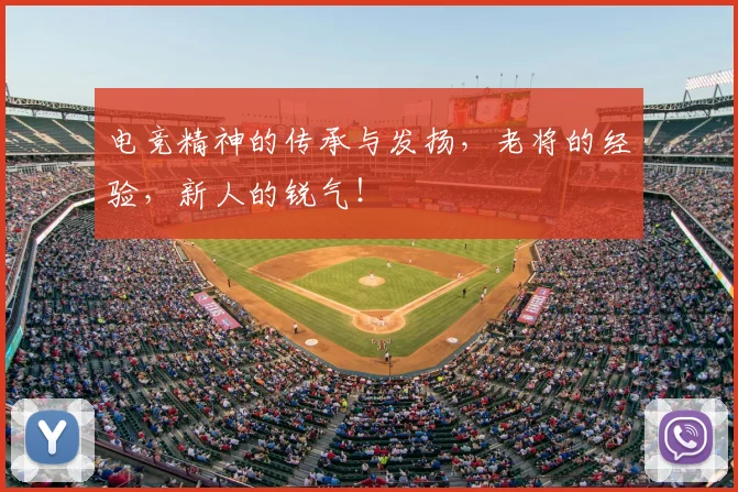 电竞精神的传承与发扬，老将的经验，新人的锐气！