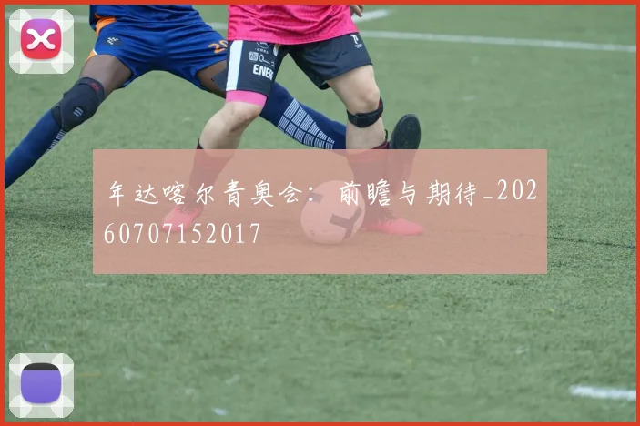 年达喀尔青奥会：前瞻与期待_20260707152017