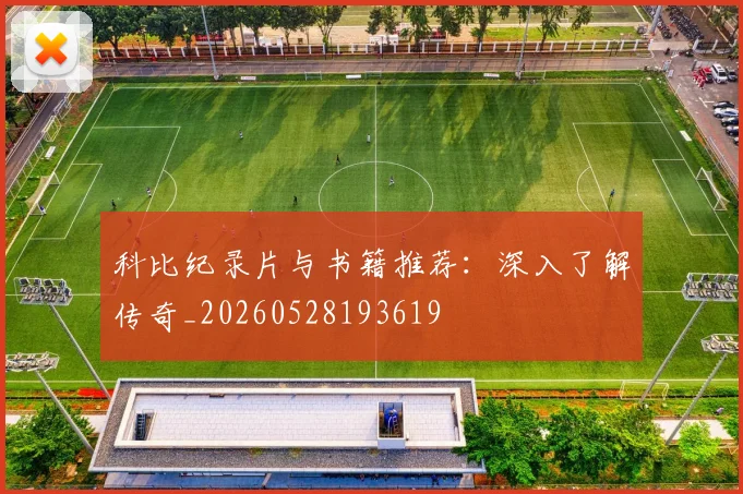 科比纪录片与书籍推荐：深入了解传奇_20260528193619