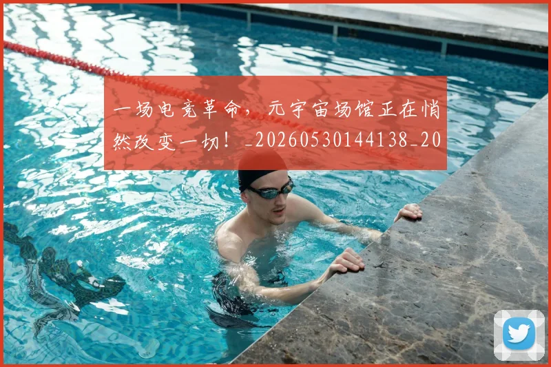 一场电竞革命，元宇宙场馆正在悄然改变一切！_20260530144138_20260702173506