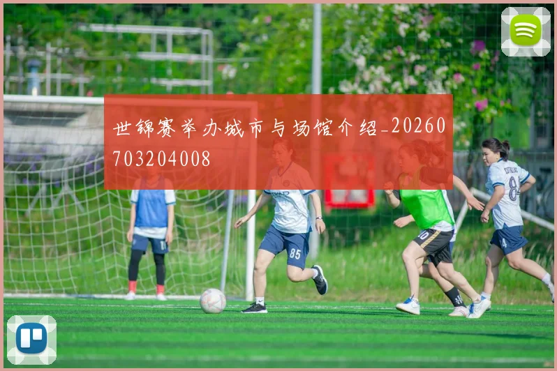 世锦赛举办城市与场馆介绍_20260703204008