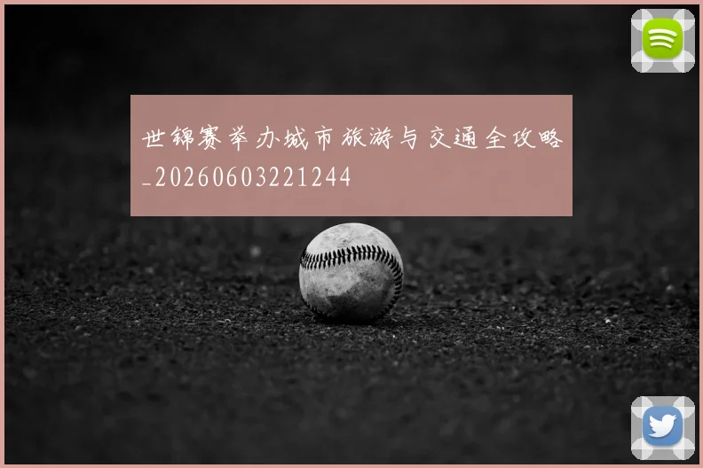 世锦赛举办城市旅游与交通全攻略_20260603221244