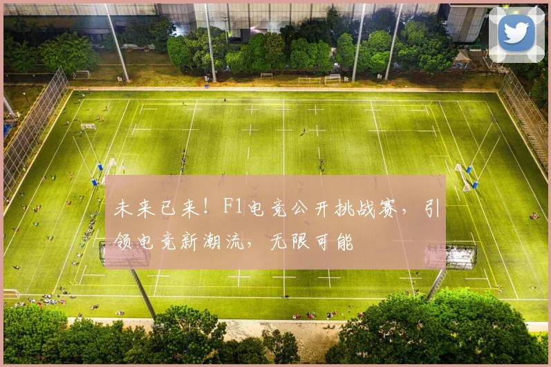未来已来！F1电竞公开挑战赛，引领电竞新潮流，无限可能