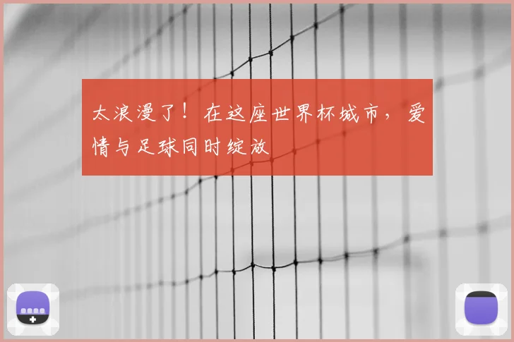 太浪漫了！在这座世界杯城市，爱情与足球同时绽放