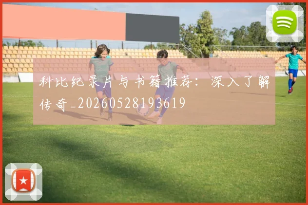 科比纪录片与书籍推荐：深入了解传奇_20260528193619