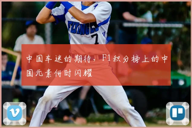 中国车迷的期待,F1积分榜上的中国元素何时闪耀