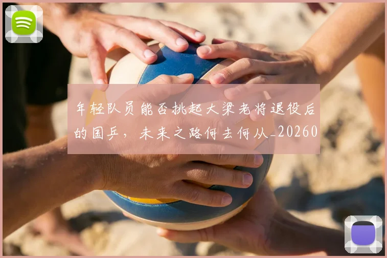 年轻队员能否挑起大梁老将退役后的国乒，未来之路何去何从_20260707152014