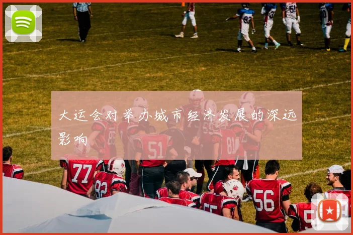 大运会对举办城市经济发展的深远影响