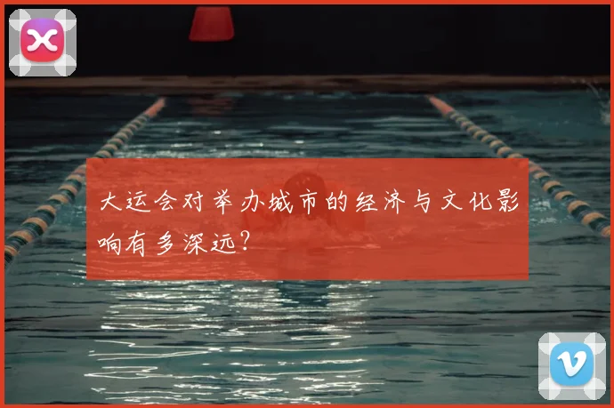 大运会对举办城市的经济与文化影响有多深远？