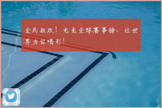 全民狂欢！电竞全球赛事榜，让世界为你喝彩！