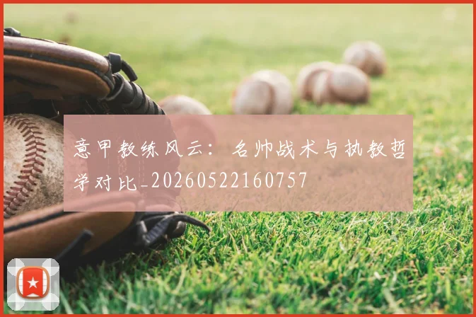 意甲教练风云：名帅战术与执教哲学对比_20260522160757