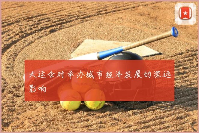 大运会对举办城市经济发展的深远影响
