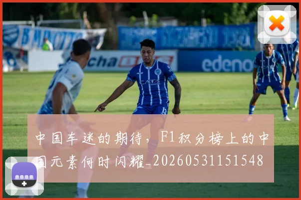 中国车迷的期待，F1积分榜上的中国元素何时闪耀_20260531151548