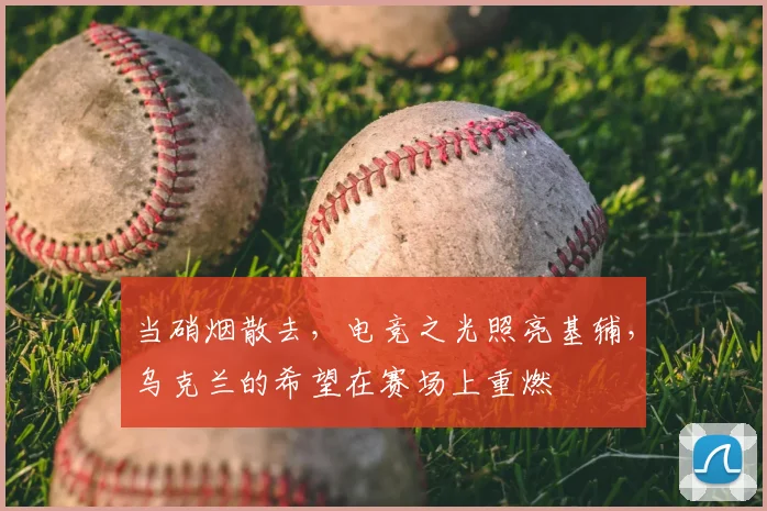 当硝烟散去，电竞之光照亮基辅，乌克兰的希望在赛场上重燃