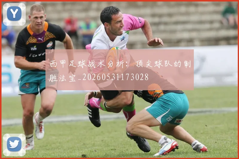 西甲足球战术分析：顶尖球队的制胜法宝_20260531173028