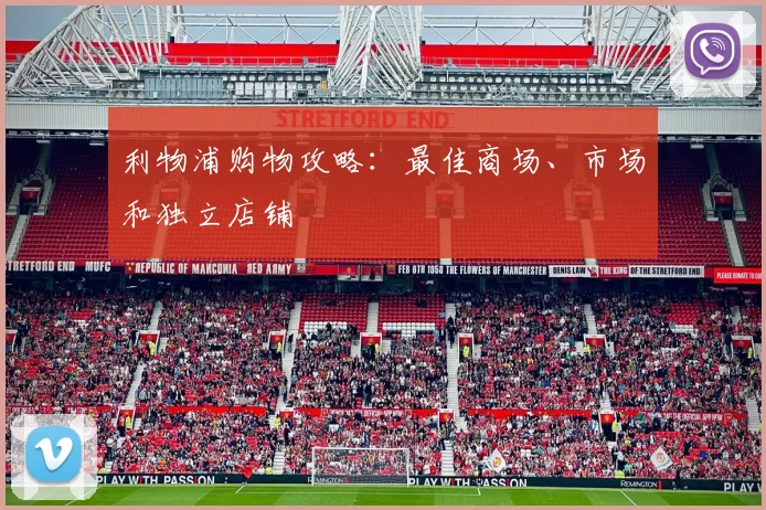 利物浦购物攻略：最佳商场、市场和独立店铺