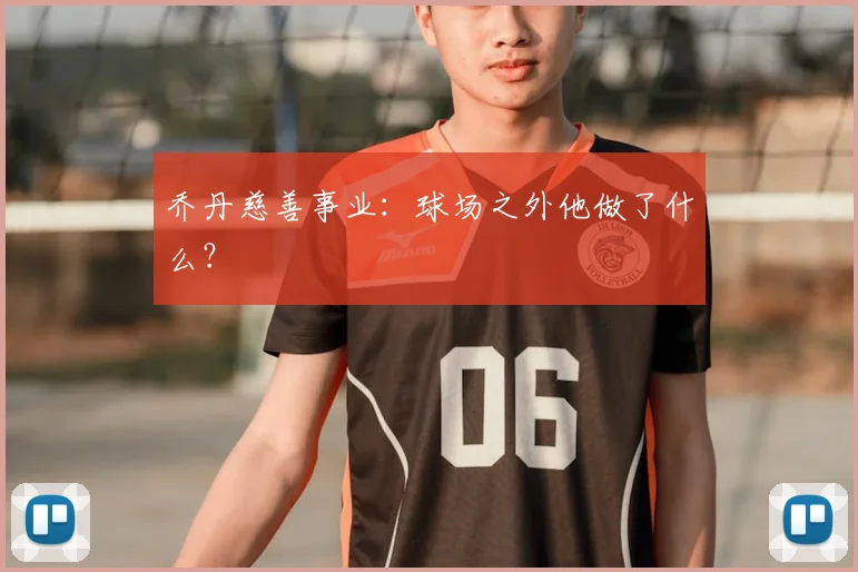 乔丹慈善事业：球场之外他做了什么？