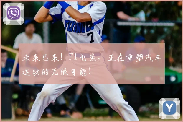 未来已来！F1电竞，正在重塑汽车运动的无限可能！