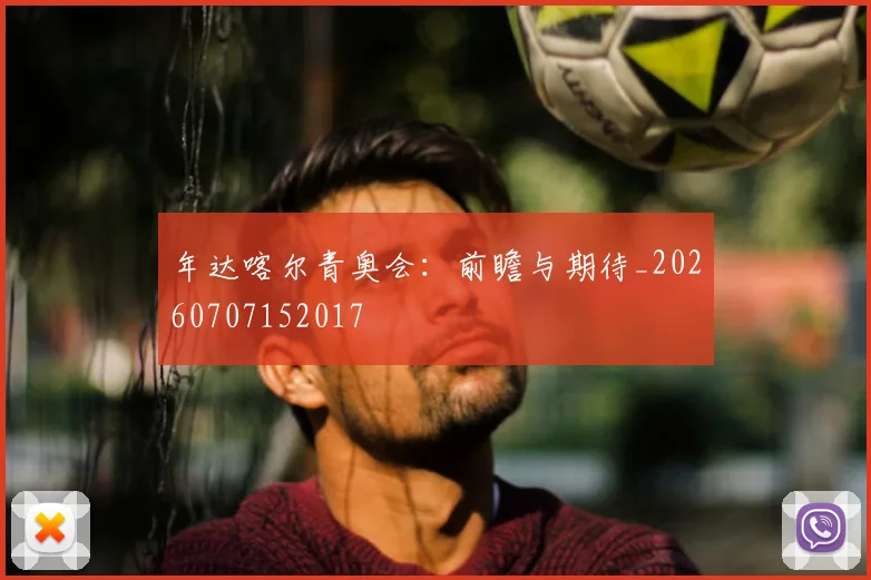 年达喀尔青奥会:前瞻与期待_20260707152017