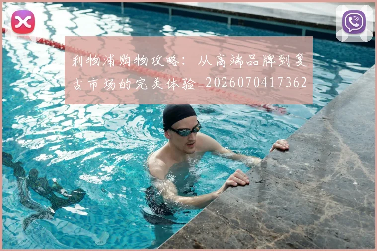 利物浦购物攻略：从高端品牌到复古市场的完美体验_20260704173623