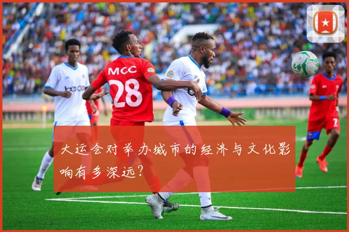 大运会对举办城市的经济与文化影响有多深远?